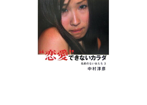 楽天ブックス 恋愛 できないカラダ 名前のない女たち3 中村淳彦 本 楽天ブックス 恋愛 できないカラダ 名前のない女たち3 中村淳彦 本